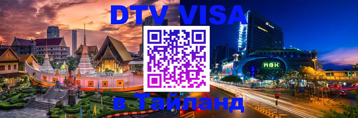 Visa ДТВ Тайланд помощь 