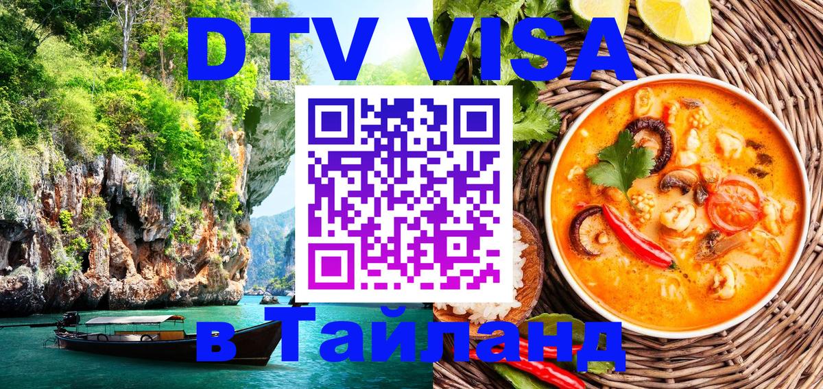 Виза ДТВ на 5 лет в Тайланд Брюссель 